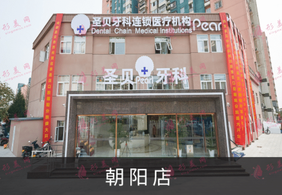 北京圣貝口腔醫(yī)院怎么樣？地址&價格表&呂杰 、袁香玲實力介紹！
