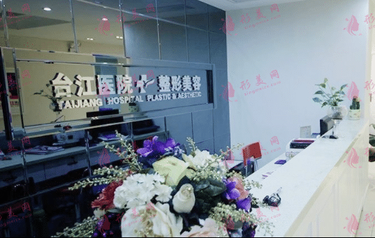 福州臺(tái)江整形醫(yī)院