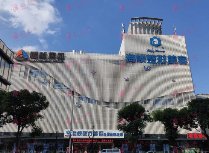 福州海峽美容醫(yī)院