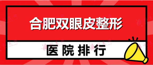 2022安徽權(quán)威專業(yè)雙眼皮整形醫(yī)院排名：壹加壹、福華、麗格入圍前三！