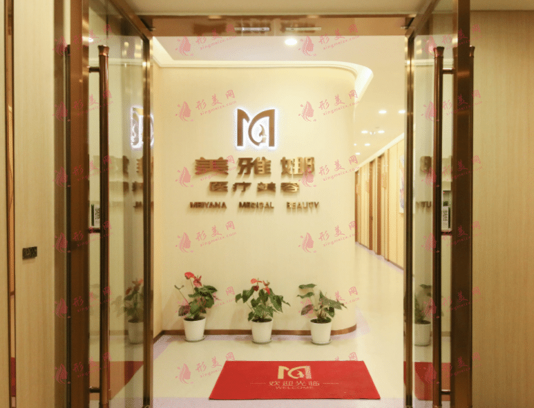 成都美雅娜佳人醫(yī)療美容