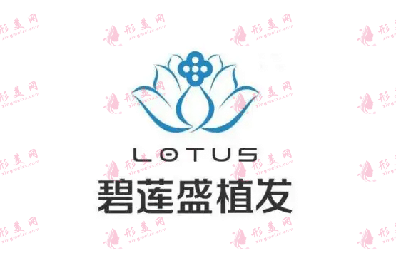 上海碧蓮盛植發(fā)醫(yī)院 上海碧蓮盛植發(fā)醫(yī)院