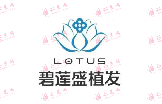合肥碧蓮盛植發(fā) 合肥碧蓮盛植發(fā)