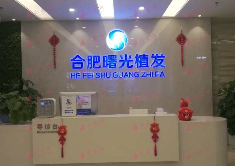 合肥曙光植發(fā) 合肥曙光植發(fā)