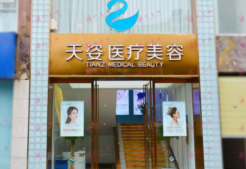 成都天姿醫(yī)療美容醫(yī)院 成都天姿醫(yī)療美容醫(yī)院