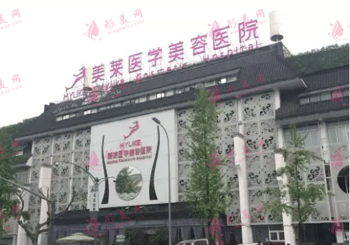 成都美萊醫(yī)療美容醫(yī)院 成都美萊醫(yī)療美容醫(yī)院