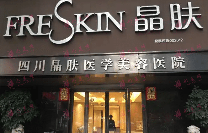 成都晶膚醫(yī)療美容醫(yī)院 成都晶膚醫(yī)療美容醫(yī)院
