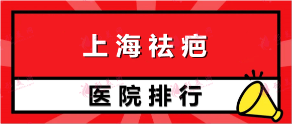 上海排名前十祛疤醫(yī)院_榜首穩(wěn)穩(wěn)是九院！公立私立機構盤點？