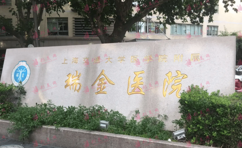上海交通大學醫(yī)學院附屬瑞金醫(yī)院