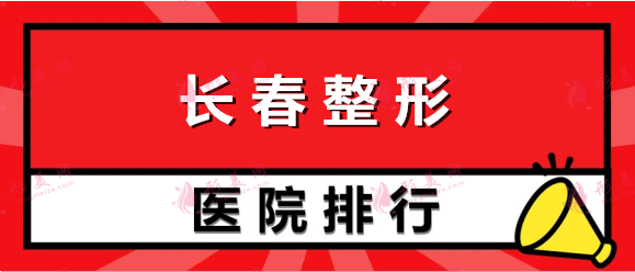 長春整形醫(yī)院排名：銘醫(yī)、中妍、海峽等，這些醫(yī)院備受歡迎！