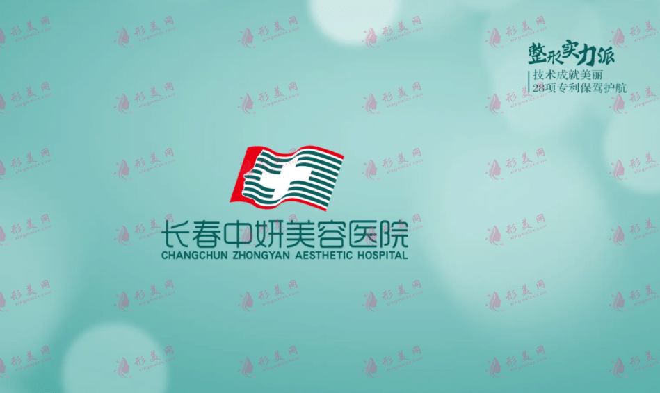 長春中妍美容醫(yī)院
