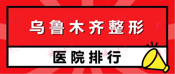 烏魯木齊整形醫(yī)院排名前五權(quán)威點評|公立合集|本地網(wǎng)友推薦 烏魯木齊整形醫(yī)院排名前五權(quán)威點評|公立合集|本地網(wǎng)友推薦