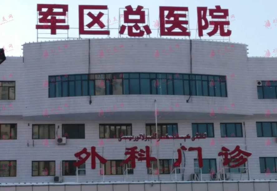 新疆軍區(qū)總醫(yī)院整形科 新疆軍區(qū)總醫(yī)院整形科