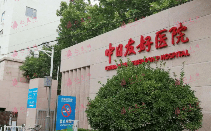 中日友好醫(yī)院整容好嗎？整形價(jià)格表&電話及曾高、高占巍專家介紹來襲！