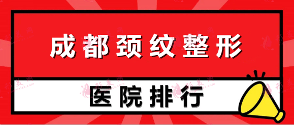 成都去頸紋整形醫(yī)院十大排名奉上！get好機構你也是美麗天鵝頸！