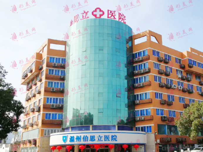 溫州伯思立醫(yī)院