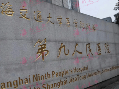 上海第九人民醫(yī)院整形外科 上海第九人民醫(yī)院整形外科