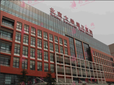 北京大學(xué)第三醫(yī)院 北京大學(xué)第三醫(yī)院
