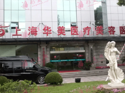 上海華美整形醫(yī)院 上海華美整形醫(yī)院