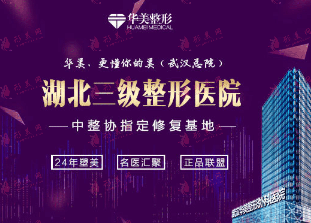 武漢華美整形醫(yī)院 武漢華美整形醫(yī)院