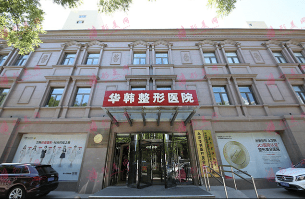 北京華韓醫(yī)療美容醫(yī)院 北京華韓醫(yī)療美容醫(yī)院