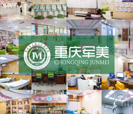 重慶軍美醫(yī)療美容醫(yī)院