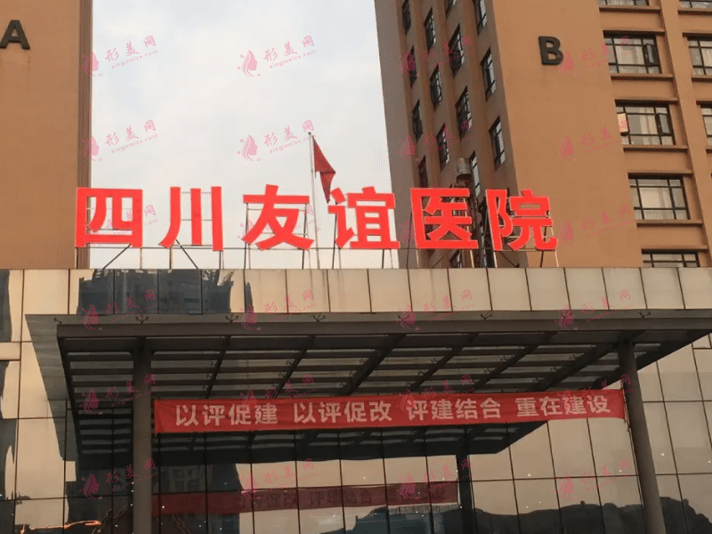 四川友誼醫(yī)院整形外科 四川友誼醫(yī)院整形外科