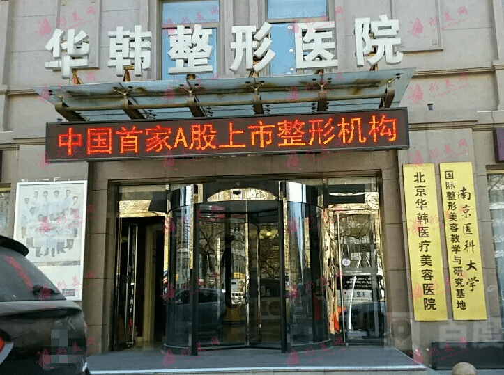 北京華韓醫(yī)療美容整形醫(yī)院 北京華韓醫(yī)療美容整形醫(yī)院