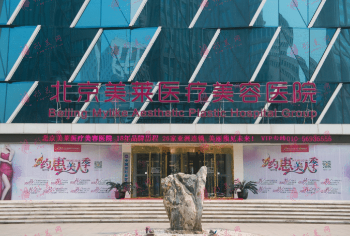 北京美萊整形美容醫(yī)院 北京美萊整形美容醫(yī)院