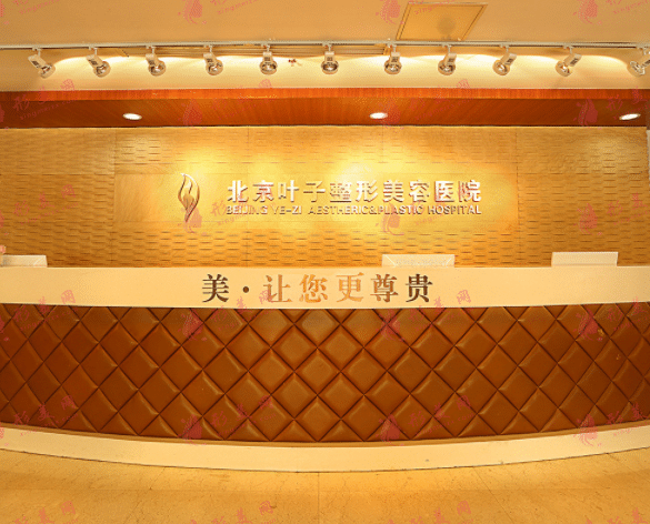北京葉子整形美容醫(yī)院 北京葉子整形美容醫(yī)院