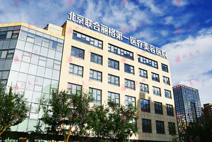 北京聯(lián)合麗格整形美容醫(yī)院 北京聯(lián)合麗格整形美容醫(yī)院