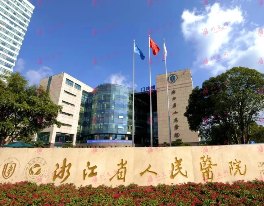 浙江省人民醫(yī)院整形外科