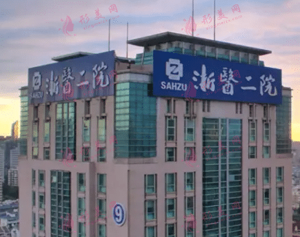 浙江大學(xué)醫(yī)學(xué)院附屬第二醫(yī)院整形外科