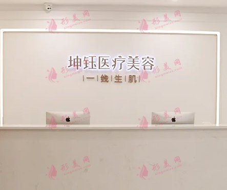 昆明坤鈺醫(yī)療美容門診