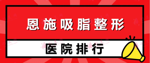 恩施比較好的吸脂抽脂整形機構(gòu)排名：天后、奧萊、美年華上榜！