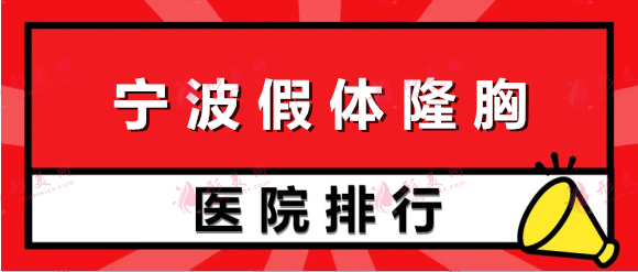 寧波假體隆胸醫(yī)院排名前十！十家專職做胸機(jī)構(gòu)推薦！技術(shù)價格都超贊！