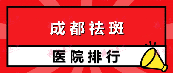 成都祛斑正規(guī)的醫(yī)院排名|2022新榜單公布 成都祛斑正規(guī)的醫(yī)院排名|2022新榜單公布