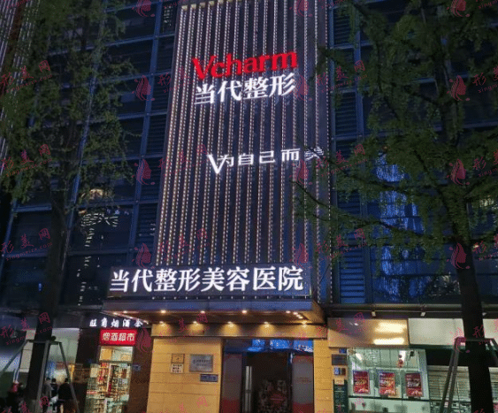 重慶當代整形美容醫(yī)院