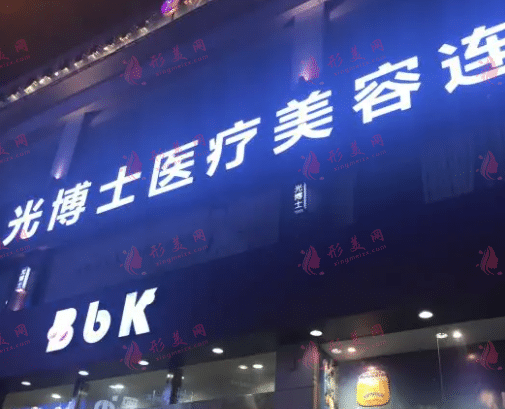 重慶光博士醫(yī)療美容