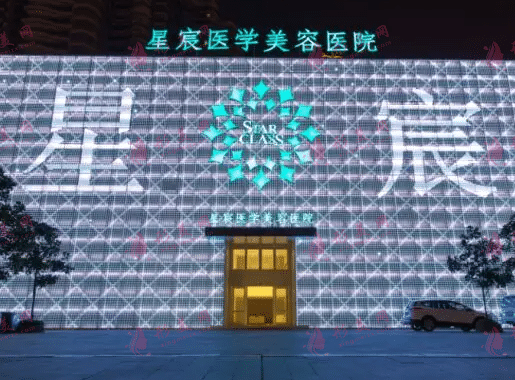 重慶星宸整形美容醫(yī)院