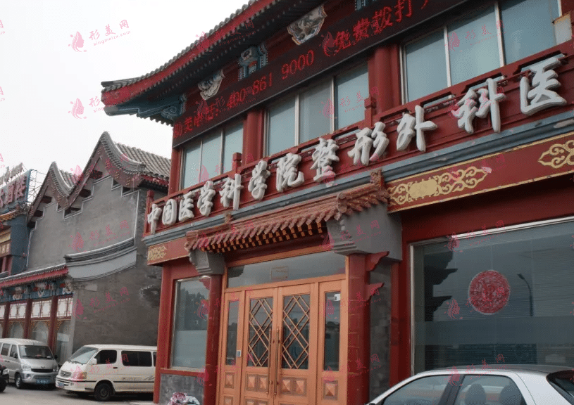 中國醫(yī)學(xué)科學(xué)院整形外科醫(yī)院 中國醫(yī)學(xué)科學(xué)院整形外科醫(yī)院