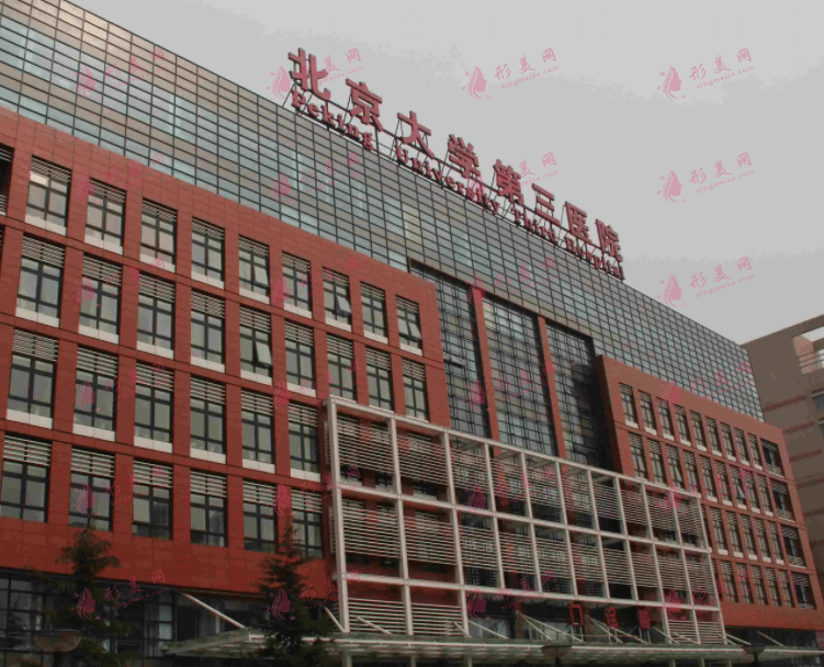 北京醫(yī)科大學(xué)第三醫(yī)院整形外科 北京醫(yī)科大學(xué)第三醫(yī)院整形外科