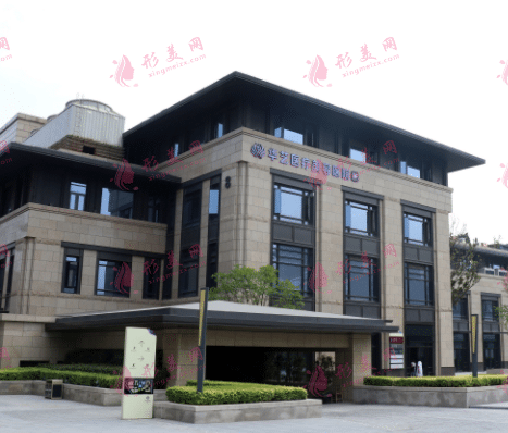 西安華藝醫(yī)療美容醫(yī)院