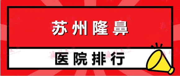 蘇州隆鼻哪家醫(yī)院做的好？愛思特，康美等，排名榜6強匯總pk！