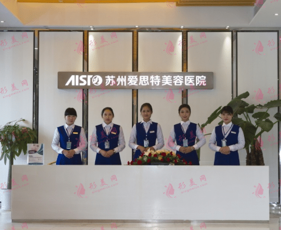蘇州愛思特美容醫(yī)院 蘇州愛思特美容醫(yī)院