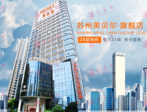 蘇州美貝爾美容醫(yī)院
