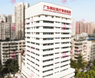 廣東韓妃醫(yī)療美容醫(yī)院