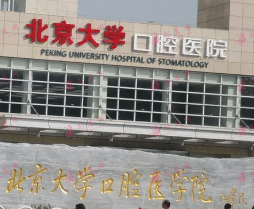 北京大學(xué)口腔醫(yī)院 北京大學(xué)口腔醫(yī)院
