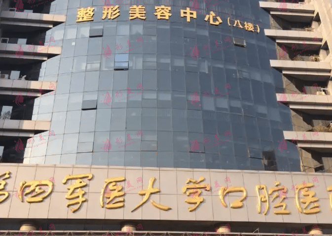第四軍醫(yī)大學(xué)附屬口腔醫(yī)院 第四軍醫(yī)大學(xué)附屬口腔醫(yī)院
