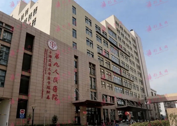 上海市第九人民醫(yī)院 上海市第九人民醫(yī)院